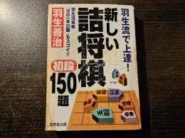 羽生流で上達! 新しい詰将棋 初段150題