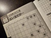 羽生流で上達! 新しい詰将棋 初段150題