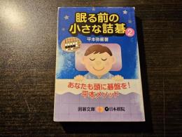 眠る前の小さな詰碁