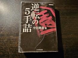 逆転の5手詰
