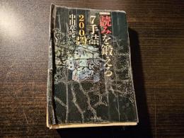 読みを鍛える7手詰 200問