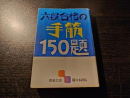 六段合格の手筋 150題