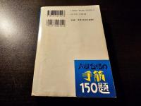 六段合格の手筋 150題