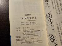 六段合格の手筋 150題