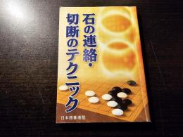 石の連絡・切断のテクニック