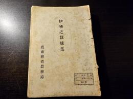 伊仏之蚕糸業