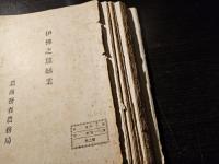 伊仏之蚕糸業