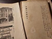 伊仏之蚕糸業