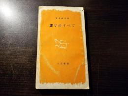 渡りのすべて
