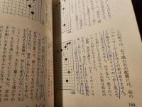 誰も言わなかった碁の本