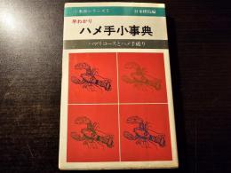 早わかりハメ手小事典 : ハマリコースとハメ手破り