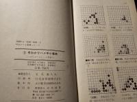 早わかりハメ手小事典 : ハマリコースとハメ手破り