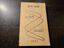 定石・死活