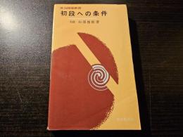 初段への条件