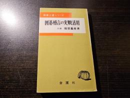 囲碁格言の実践活用