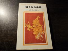 強くなる手筋