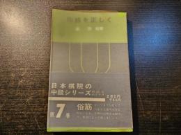 俗筋を正しく