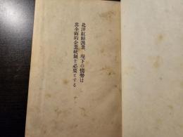 北洋紅鮭漁業、現下の情勢は其全面的企業統制を必要とする