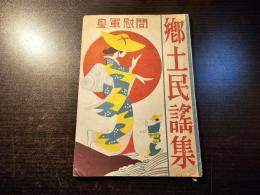 皇軍慰問 郷土民謡集