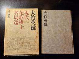 大竹英雄
