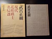 武宮正樹