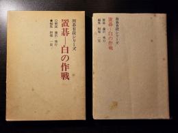 置碁 - 白の作戦