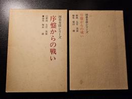 序盤からの戦い