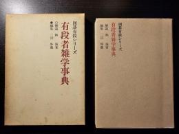 有段者雑学事典