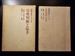 局勢判断と応手