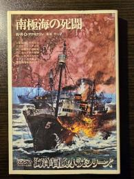 南極海の死闘