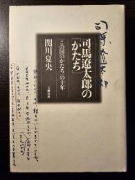 司馬遼太郎の「かたち」 : 「この国のかたち」の十年