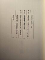 司馬遼太郎の「かたち」 : 「この国のかたち」の十年