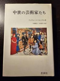 中世の芸術家たち