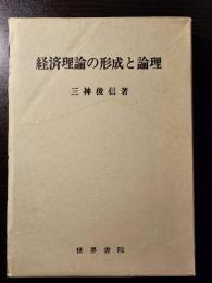 経済理論の形成と論理