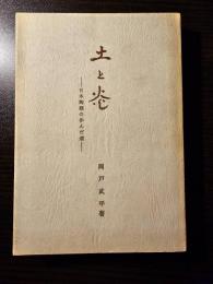 土と炎 : 日本陶器の歩んだ道