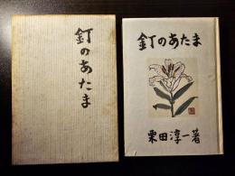 釘のあたま