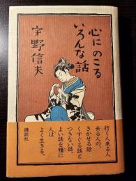 心にのこるいろんな話