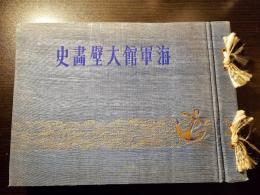海軍館大壁畫史