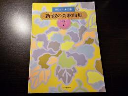 新・波の会歌曲集 : 新しい日本の歌