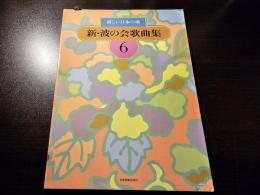 新・波の会歌曲集 : 新しい日本の歌