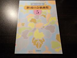 新・波の会歌曲集 : 新しい日本の歌