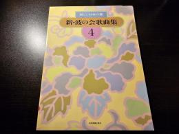 新・波の会歌曲集 : 新しい日本の歌