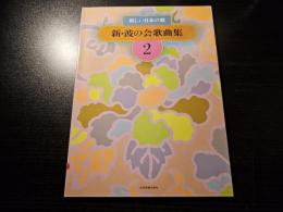 新・波の会歌曲集 : 新しい日本の歌