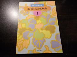 新・波の会歌曲集 : 新しい日本の歌