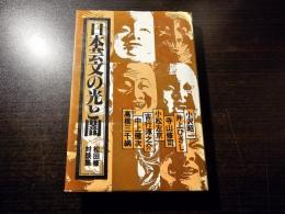 日本芸文の光と闇 : 松田修対談集