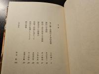 日本芸文の光と闇 : 松田修対談集