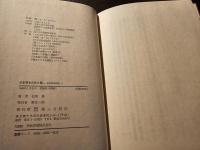 日本芸文の光と闇 : 松田修対談集