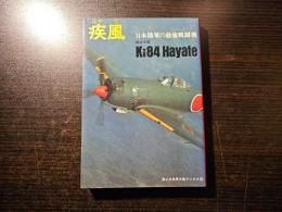 疾風 : 日本陸軍の最強戦闘機