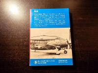 疾風 : 日本陸軍の最強戦闘機