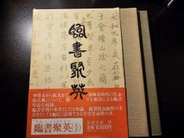 臨書聚英